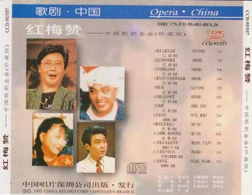 群星1995-红梅赞·中国歌剧金曲[中唱][WAV+CUE]